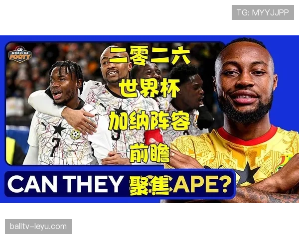 加纳冲击2026美加墨世界杯：出线前景与阵容预测分析
